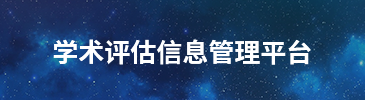學(xué)術(shù)評估信息管理平臺